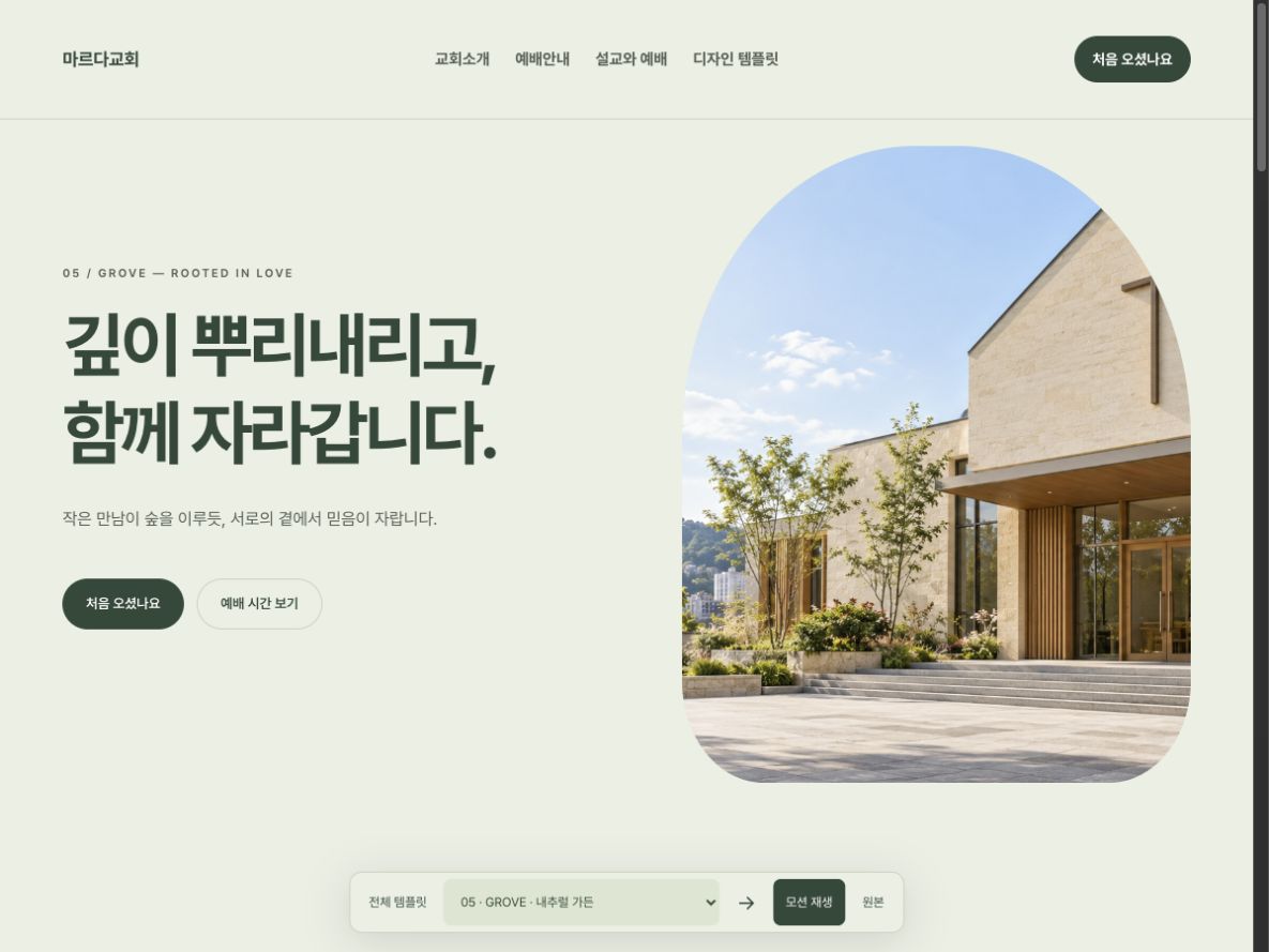 05 / GROVE 홈페이지 실제 미리보기