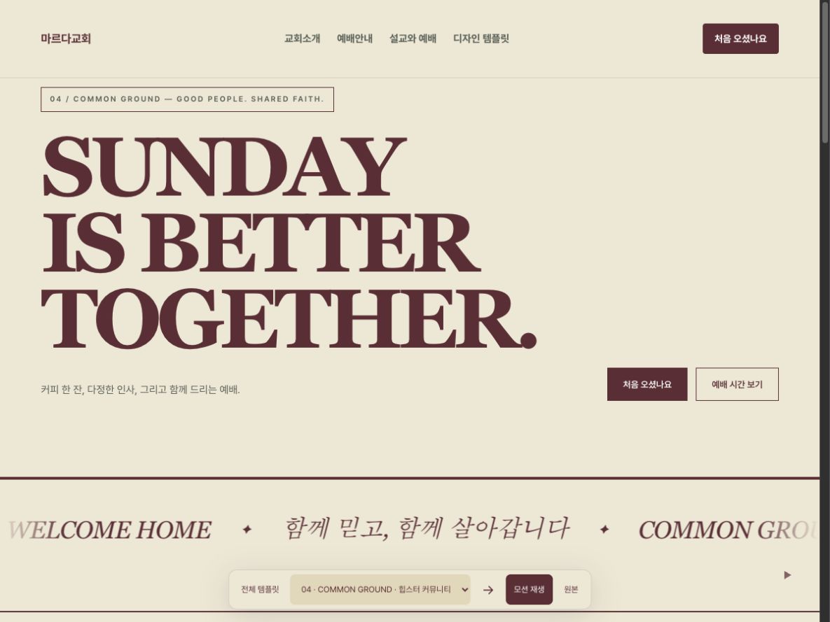 04 / COMMON GROUND 홈페이지 실제 미리보기